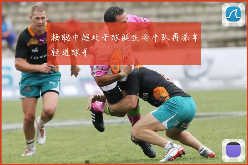 杨聪中超处子球诞生海牛队再添年轻进球手