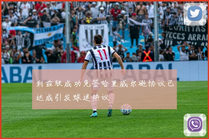 利兹联成功免签哈里威尔逊协议已达成引发球迷热议