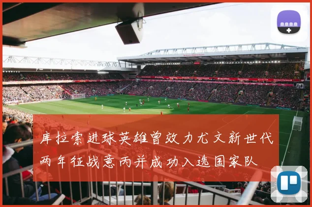 库拉索进球英雄曾效力尤文新世代两年征战意丙并成功入选国家队