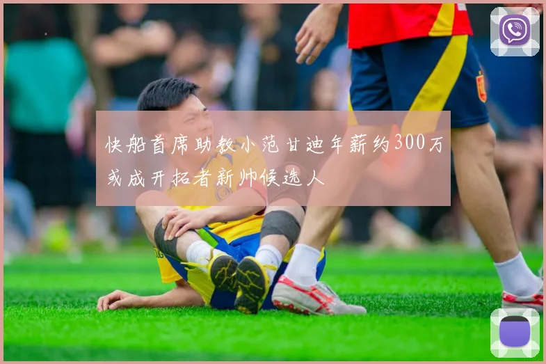 快船首席助教小范甘迪年薪约300万或成开拓者新帅候选人