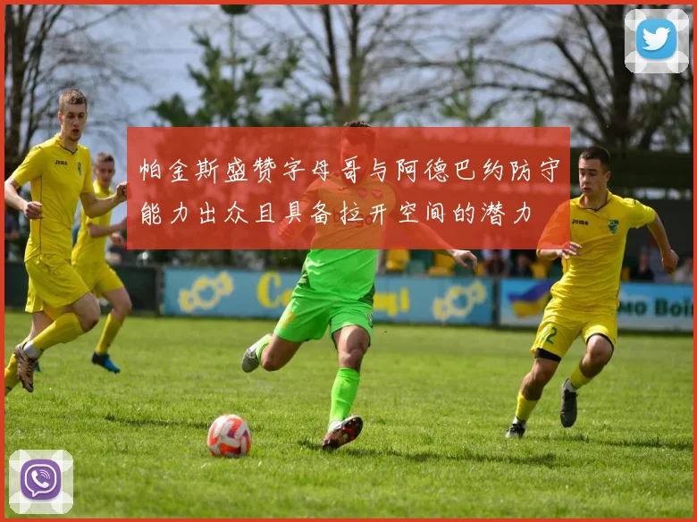 帕金斯盛赞字母哥与阿德巴约防守能力出众且具备拉开空间的潜力