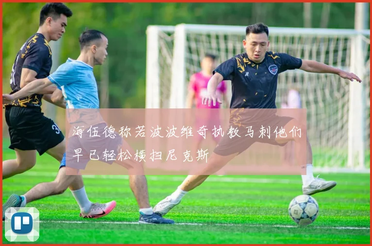 海伍德称若波波维奇执教马刺他们早已轻松横扫尼克斯